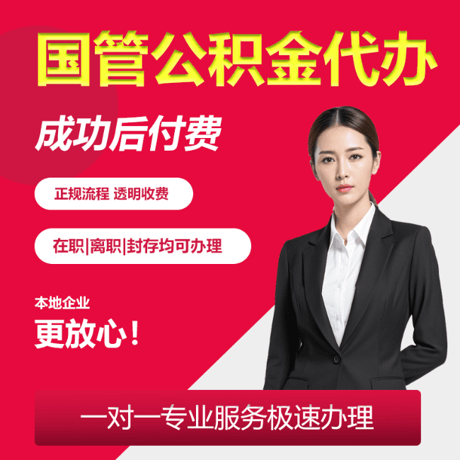 博爱国管公积金委托代办
